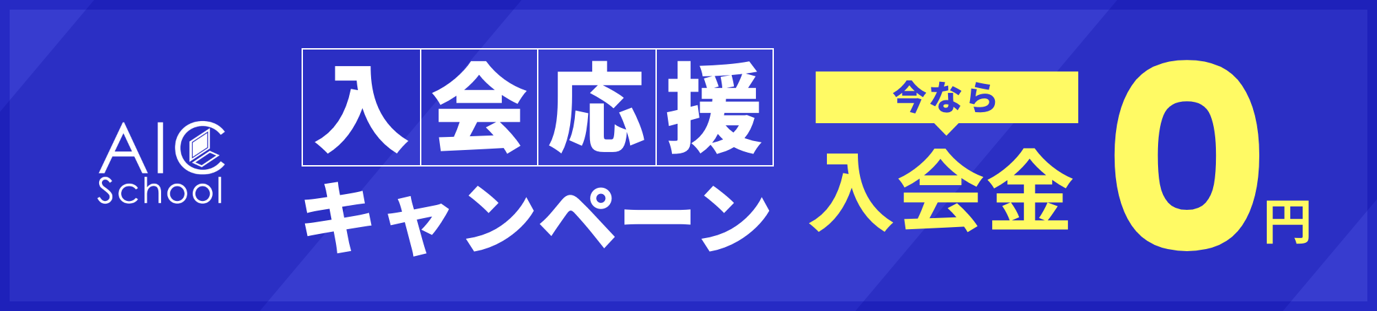 入会金0円の入会応援キャンペーン